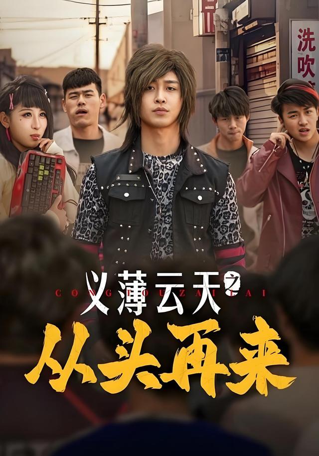 义薄云天之从头再来海报